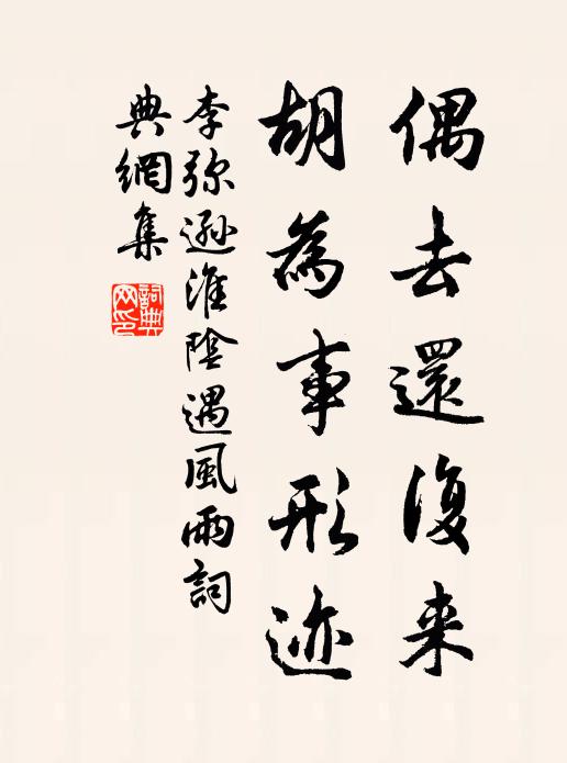 李弥逊偶去还复来，胡为事形迹书法作品欣赏