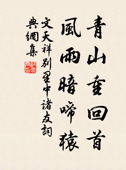 文天祥青山重回首，风雨暗啼猿书法作品欣赏