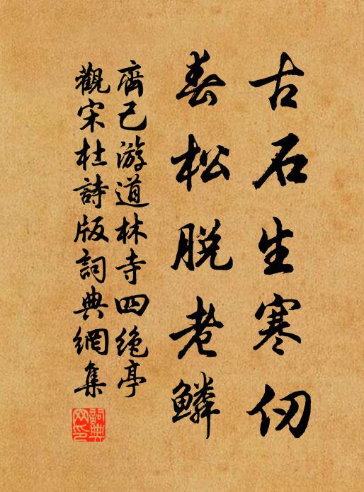 齐己古石生寒仞，春松脱老鳞书法作品欣赏