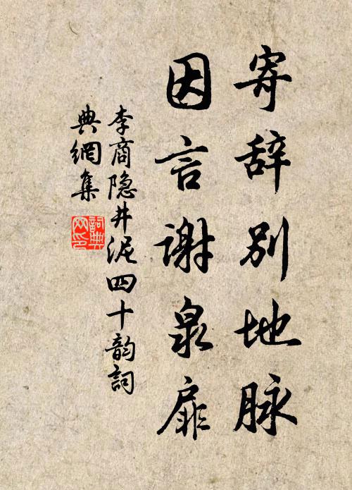 李商隐寄辞别地脉,因言谢泉扉书法作品欣赏