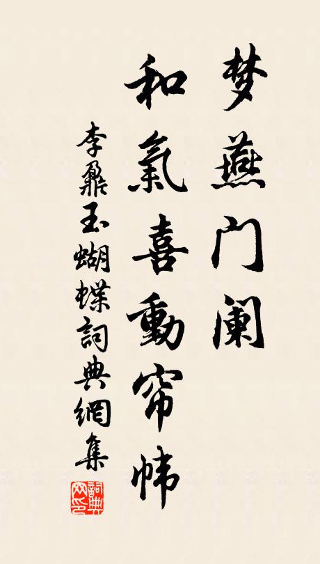 李鼐梦燕门阑，和气喜动帘帏书法作品欣赏
