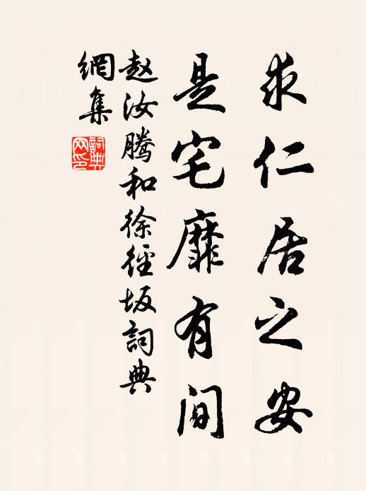 赵汝腾求仁居之安，是宅靡有间书法作品欣赏
