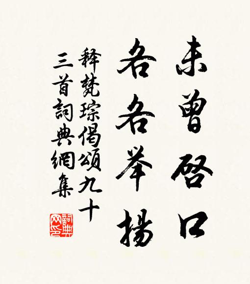 释梵琮未曾启口，各各举扬书法作品欣赏