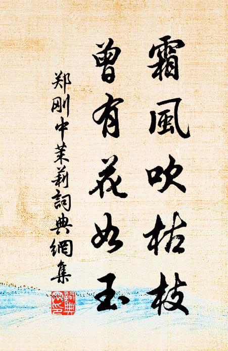 郑刚中霜风吹枯枝，曾有花如玉书法作品欣赏