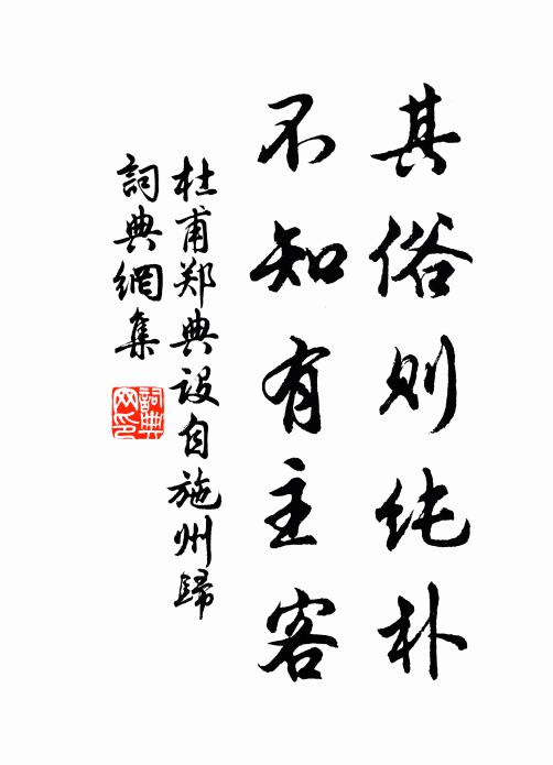 杜甫其俗则纯朴，不知有主客书法作品欣赏