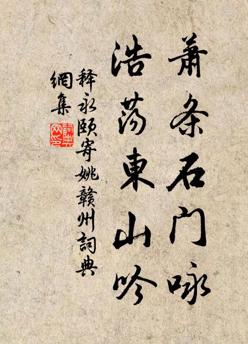 释永颐萧条石门咏，浩荡东山吟书法作品欣赏