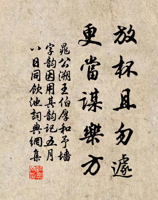 晁公溯放杯且勿遽，更当谋乐方书法作品欣赏
