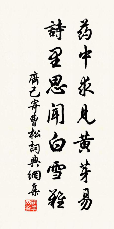 齐己药中求见黄芽易，诗里思闻白雪难书法作品欣赏
