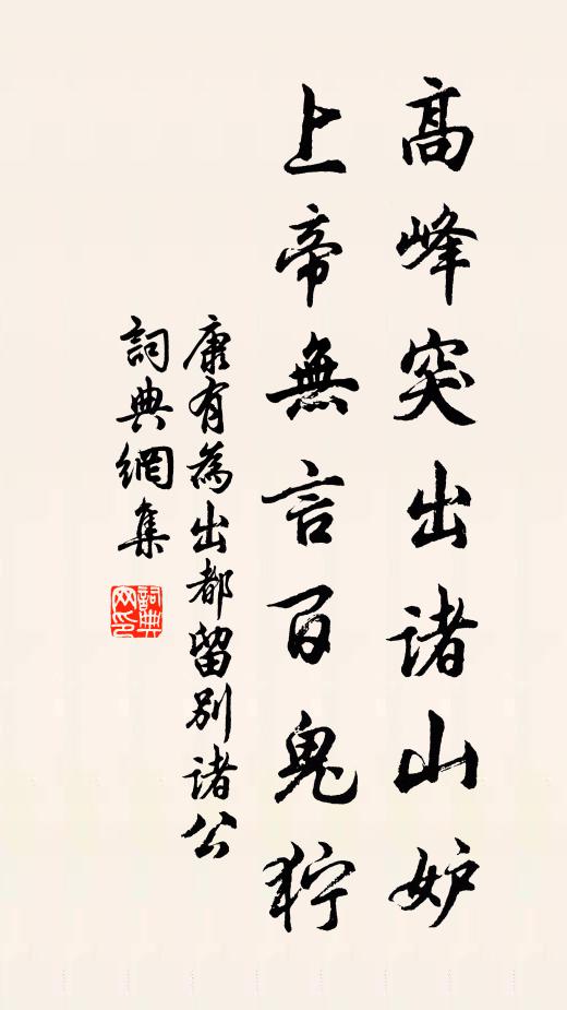 康有为高峰突出诸山妒，上帝无言百鬼狞书法作品欣赏