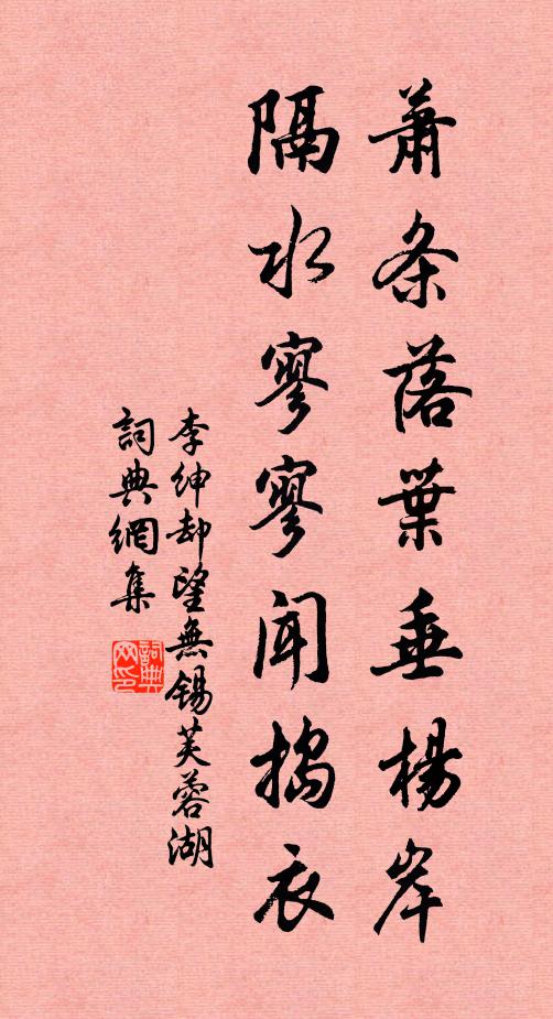 李绅萧条落叶垂杨岸，隔水寥寥闻捣衣书法作品欣赏