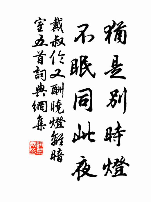 戴叔伦犹是别时灯,不眠同此夜书法作品欣赏