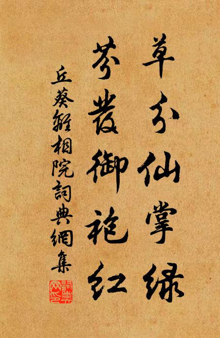 丘葵草分仙掌绿，芬发御袍红书法作品欣赏