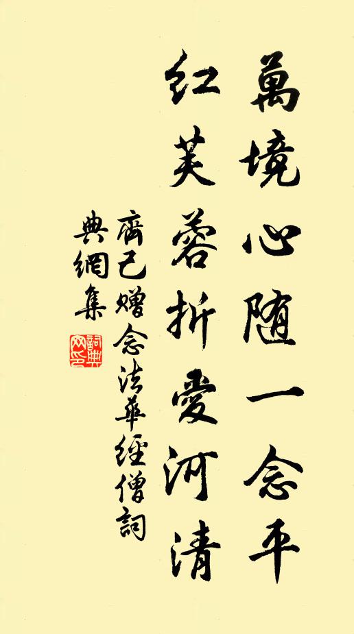 齐己万境心随一念平，红芙蓉折爱河清书法作品欣赏