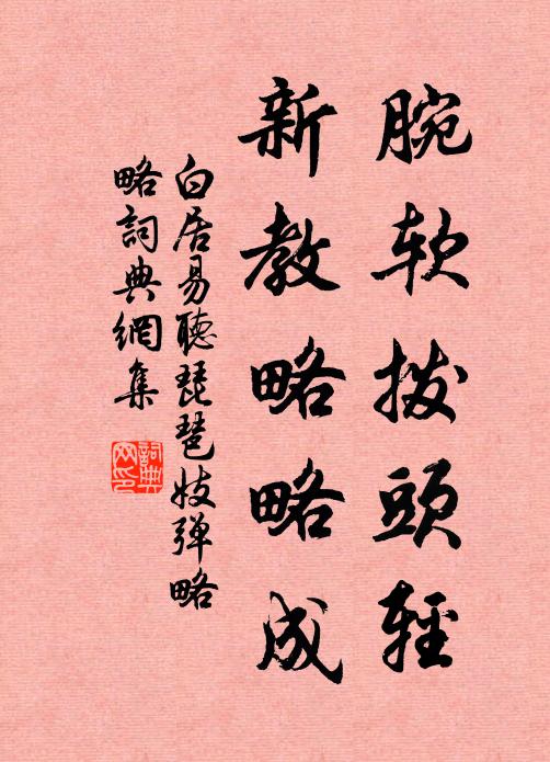白居易腕软拨头轻，新教略略成书法作品欣赏