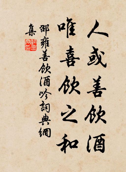 邵雍人或善饮酒，唯喜饮之和书法作品欣赏