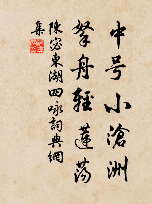 陈宓中号小沧洲，拏舟轻莲荡书法作品欣赏