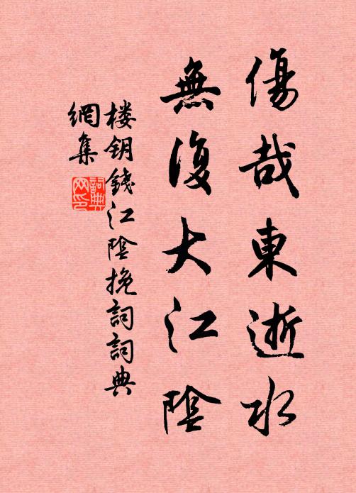 楼钥伤哉东逝水，无复大江阴书法作品欣赏