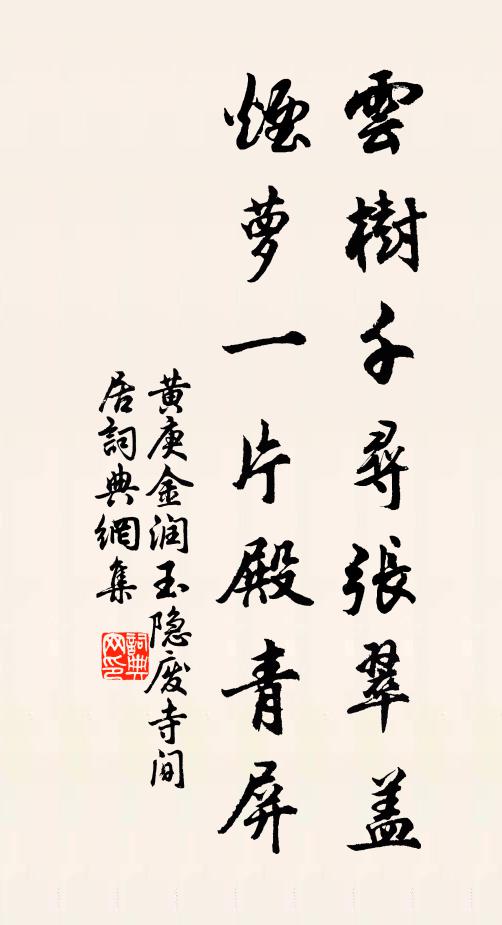 黄庚云树千寻张翠盖，烟萝一片殿青屏书法作品欣赏