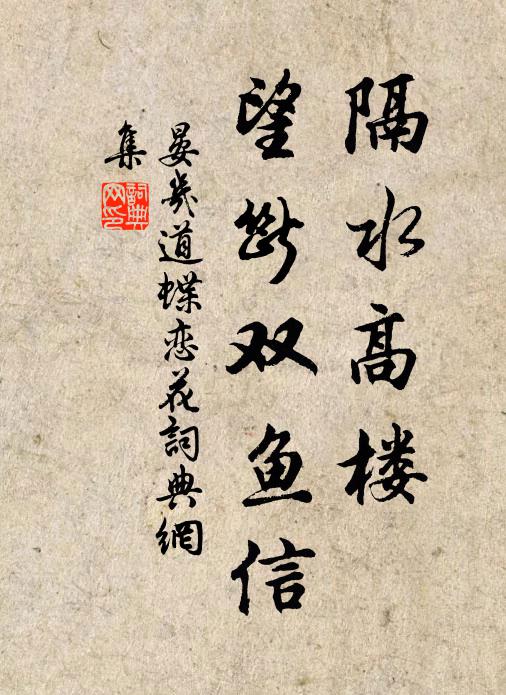 晏几道隔水高楼，望断双鱼信书法作品欣赏