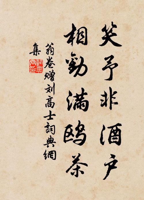 翁卷笑予非酒户，相劝满鸥茶书法作品欣赏