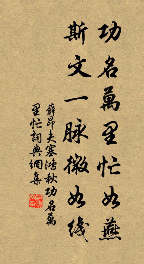 薛昂夫功名万里忙如燕，斯文一脉微如线书法作品欣赏