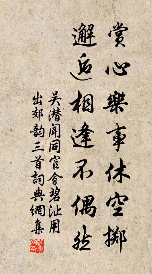 吴潜赏心乐事休空掷，邂逅相逢不偶然书法作品欣赏