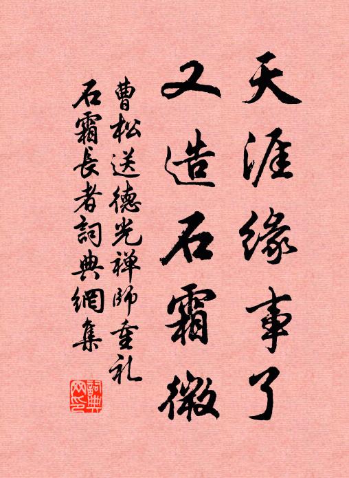 曹松天涯缘事了，又造石霜微书法作品欣赏
