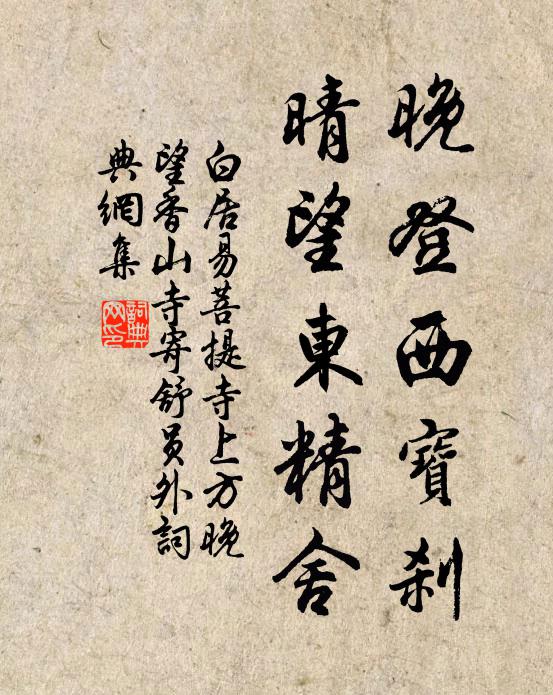 白居易晚登西宝刹，晴望东精舍书法作品欣赏