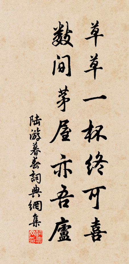 陆游草草一杯终可喜，数间茅屋亦吾庐书法作品欣赏