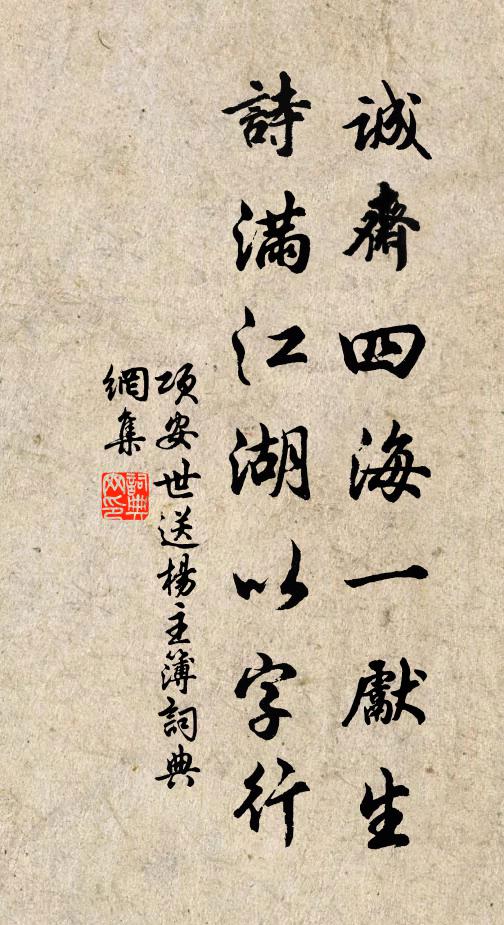 项安世诚斋四海一先生，诗满江湖以字行书法作品欣赏