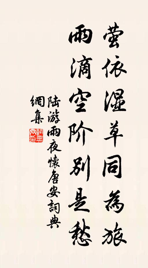 陆游萤依湿草同为旅，雨滴空阶别是愁书法作品欣赏