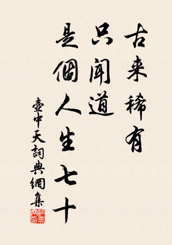 佚名古来稀有，只闻道、是个人生七十书法作品欣赏