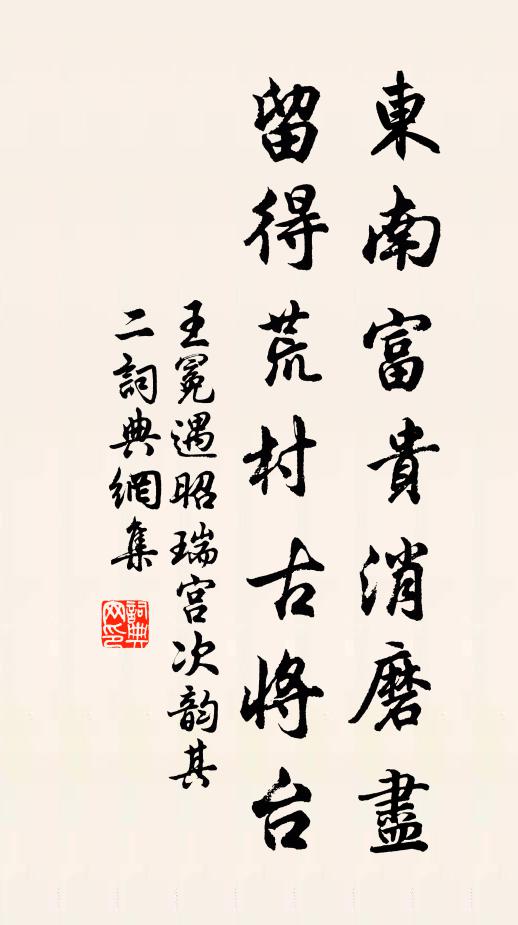 王冕东南富贵消磨尽，留得荒村古将台书法作品欣赏