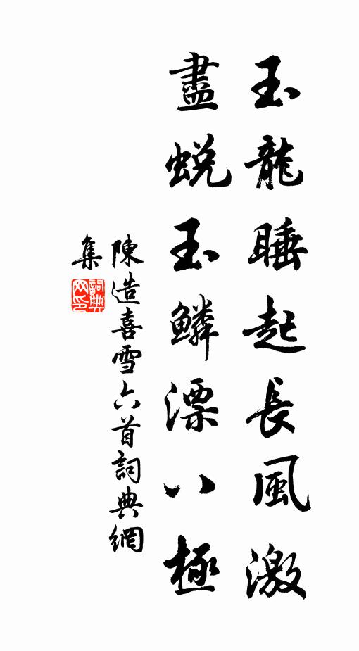 陈造玉龙睡起长风激，尽蜕玉鳞漂八极书法作品欣赏
