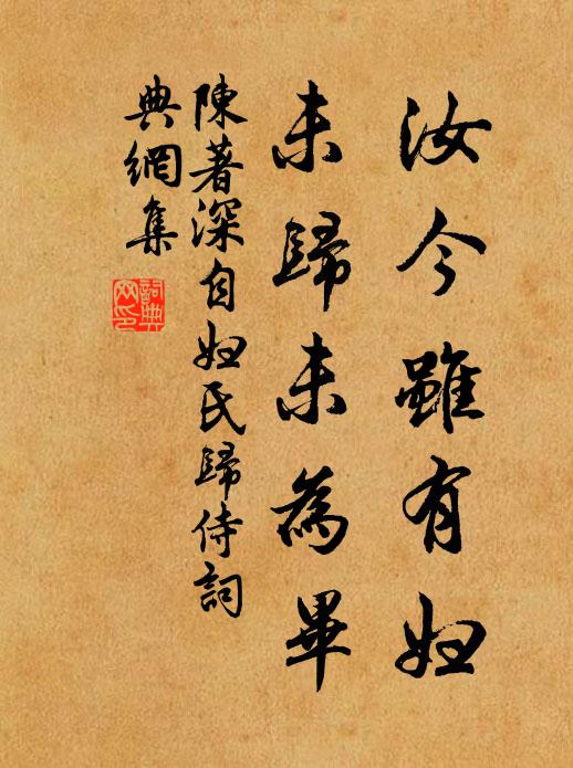 陈著汝今虽有妇,未归未为毕书法作品欣赏
