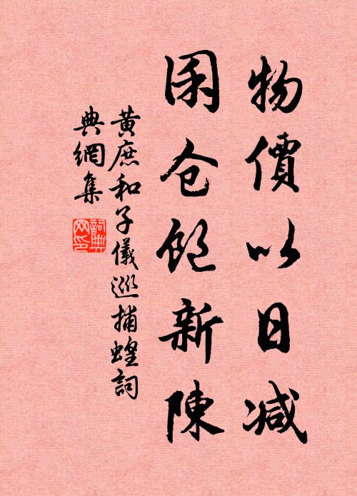 黄庶物价以日减，囷仓饱新陈书法作品欣赏