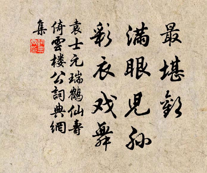 袁士元最堪欢，满眼儿孙，彩衣戏舞书法作品欣赏