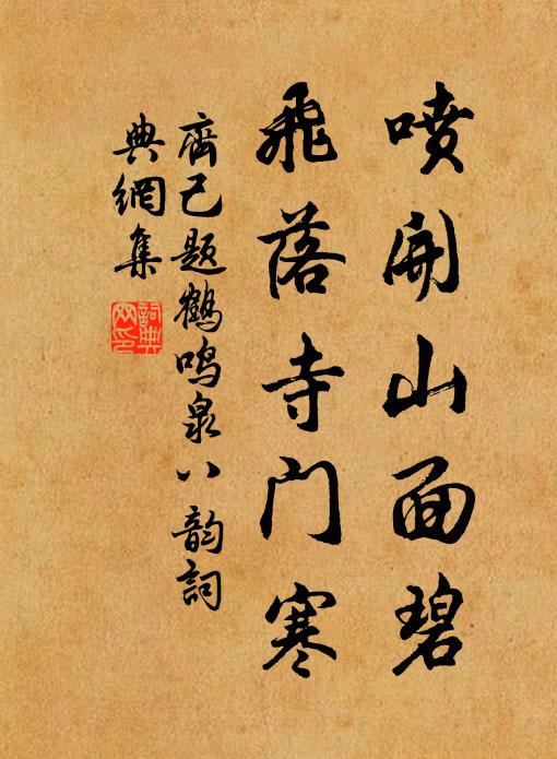 齐己喷开山面碧，飞落寺门寒书法作品欣赏