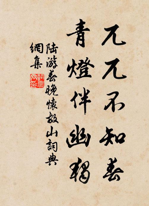 陆游兀兀不知春，青灯伴幽独书法作品欣赏