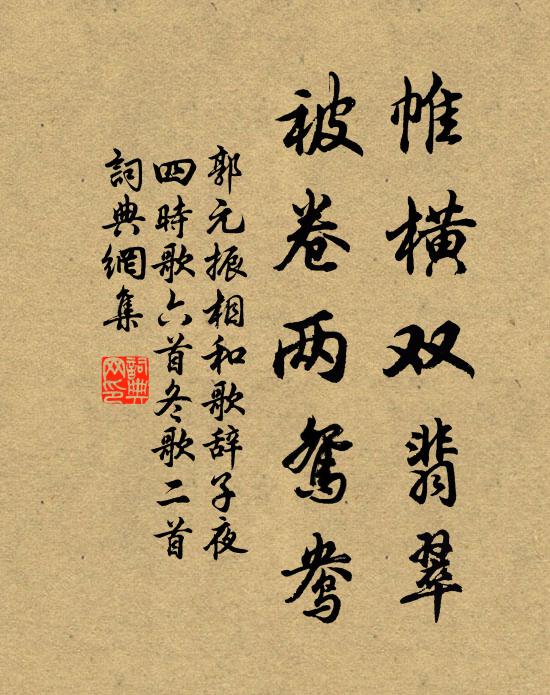 郭元振帷横双翡翠，被卷两鸳鸯书法作品欣赏