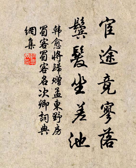 韩愈宦途竟寥落，鬓发坐差池书法作品欣赏