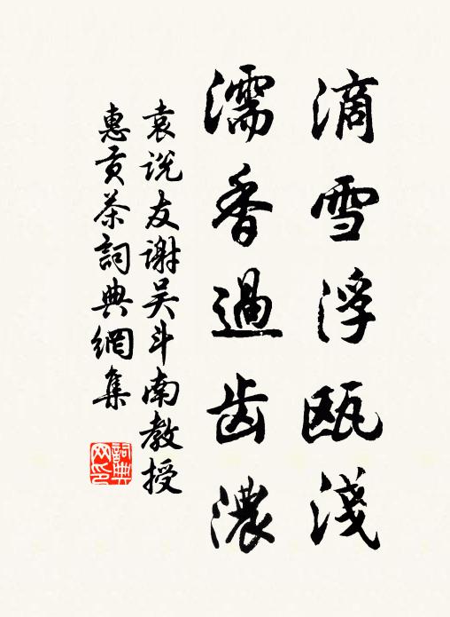 袁说友滴雪浮瓯浅，濡香过齿浓书法作品欣赏