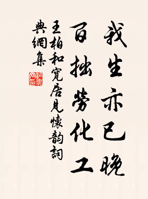 王柏我生亦已晚，百拙劳化工书法作品欣赏