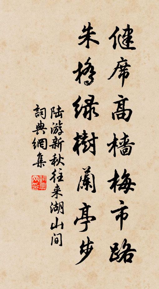 陆游健席高樯梅市路，朱桥绿树兰亭步书法作品欣赏