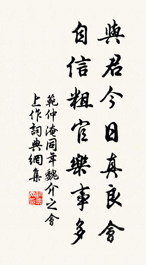 范仲淹与君今日真良会，自信粗官乐事多书法作品欣赏
