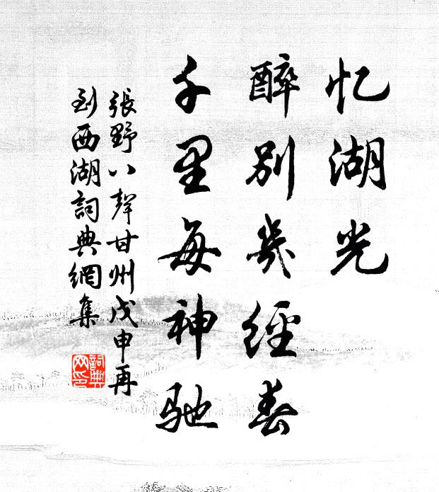 张野忆湖光，醉别几经春，千里每神驰书法作品欣赏
