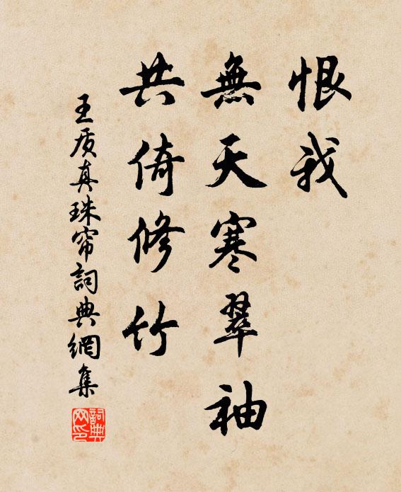 王质恨我，无天寒翠袖，共倚修竹书法作品欣赏