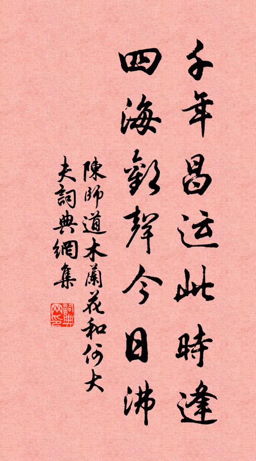 陈师道千年昌运此时逢，四海欢声今日沸书法作品欣赏