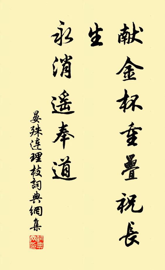 晏殊献金杯重叠祝长生，永消遥奉道书法作品欣赏
