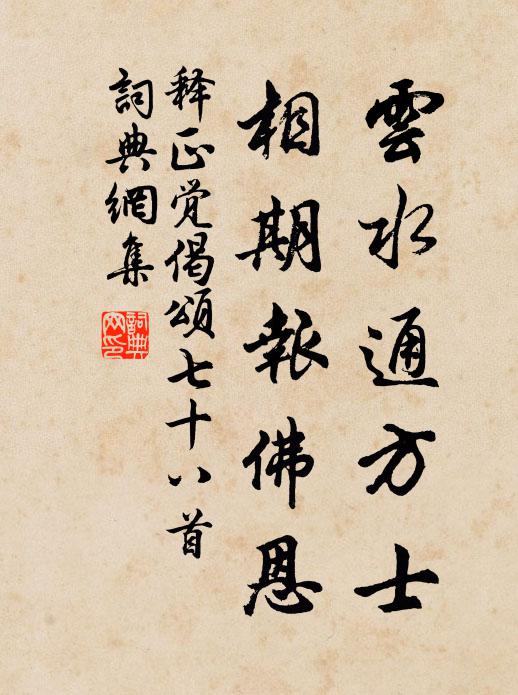 释正觉云水通方士，相期报佛恩书法作品欣赏